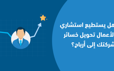 كيف أنقذ استشاري أعمال